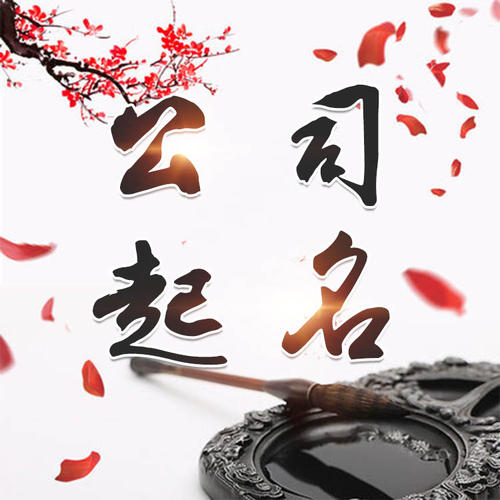 安宁公司起名_找田馥连起名