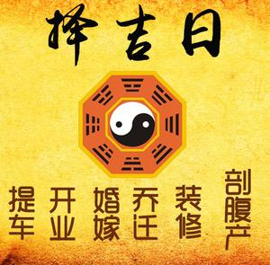 安宁择吉日