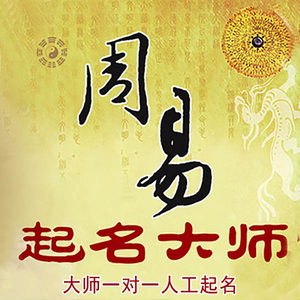 安宁起名大师 安宁大师起名 找田大师 41年起名经验