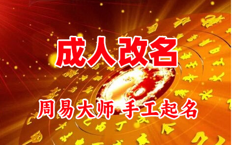 安宁成人改名-找大师一对一改名先分析后改名
